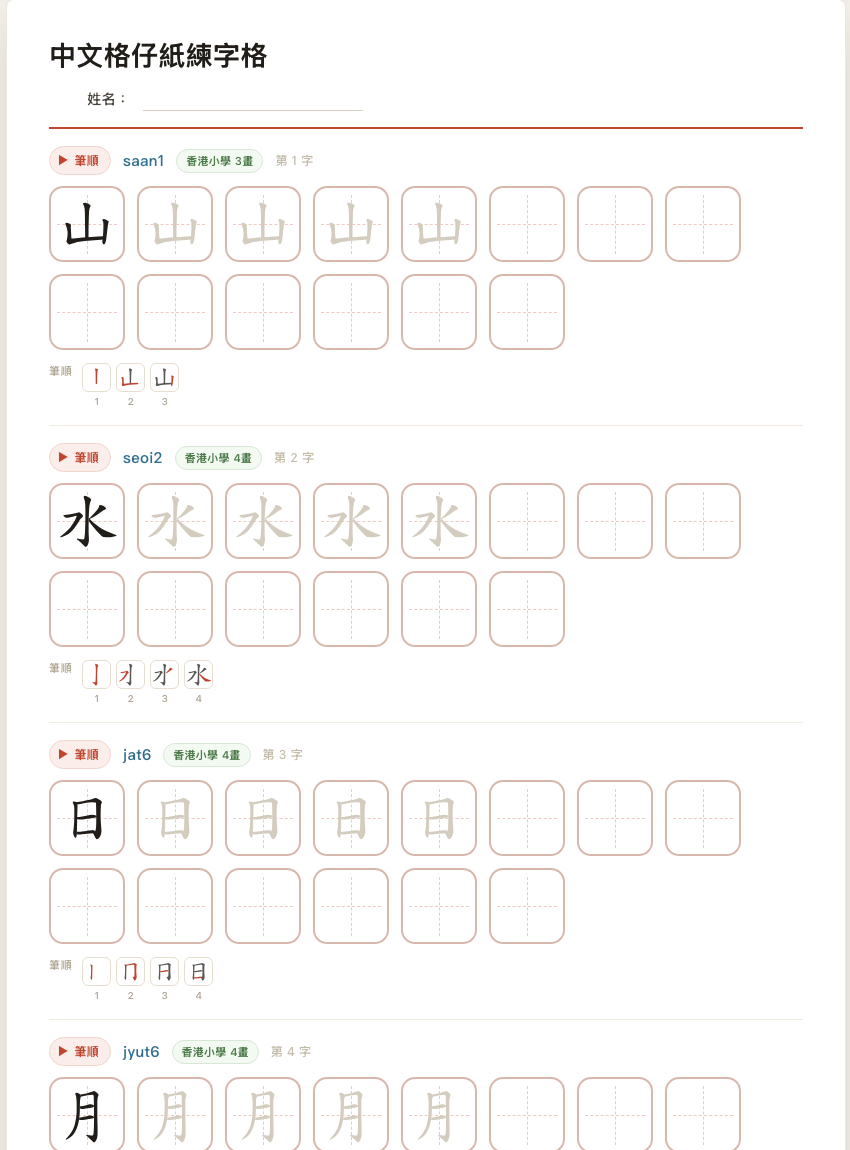 中文格仔紙練字格範例,包含十字虛線輔助格、描紅格和空白練字格,可自訂格仔大小列印