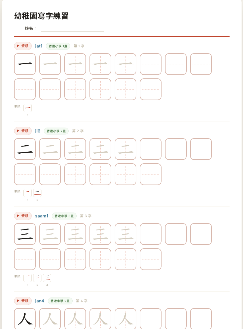 幼稚園中文寫字練習紙範例,包含一二三人大等簡單筆畫字、描紅格、空白格、粵拼讀音和筆順指引