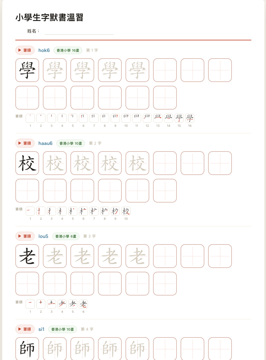 小學中文生字練習紙範例,包含學校老師等課文生字、描紅格、空白格、粵拼讀音和香港小學筆畫數