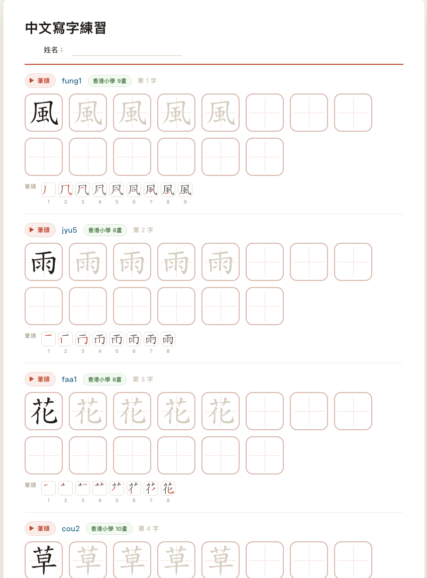 可列印中文字練習格範例,A4排版包含描紅格、空白寫字格、粵拼讀音和筆順指引,可儲存成PDF