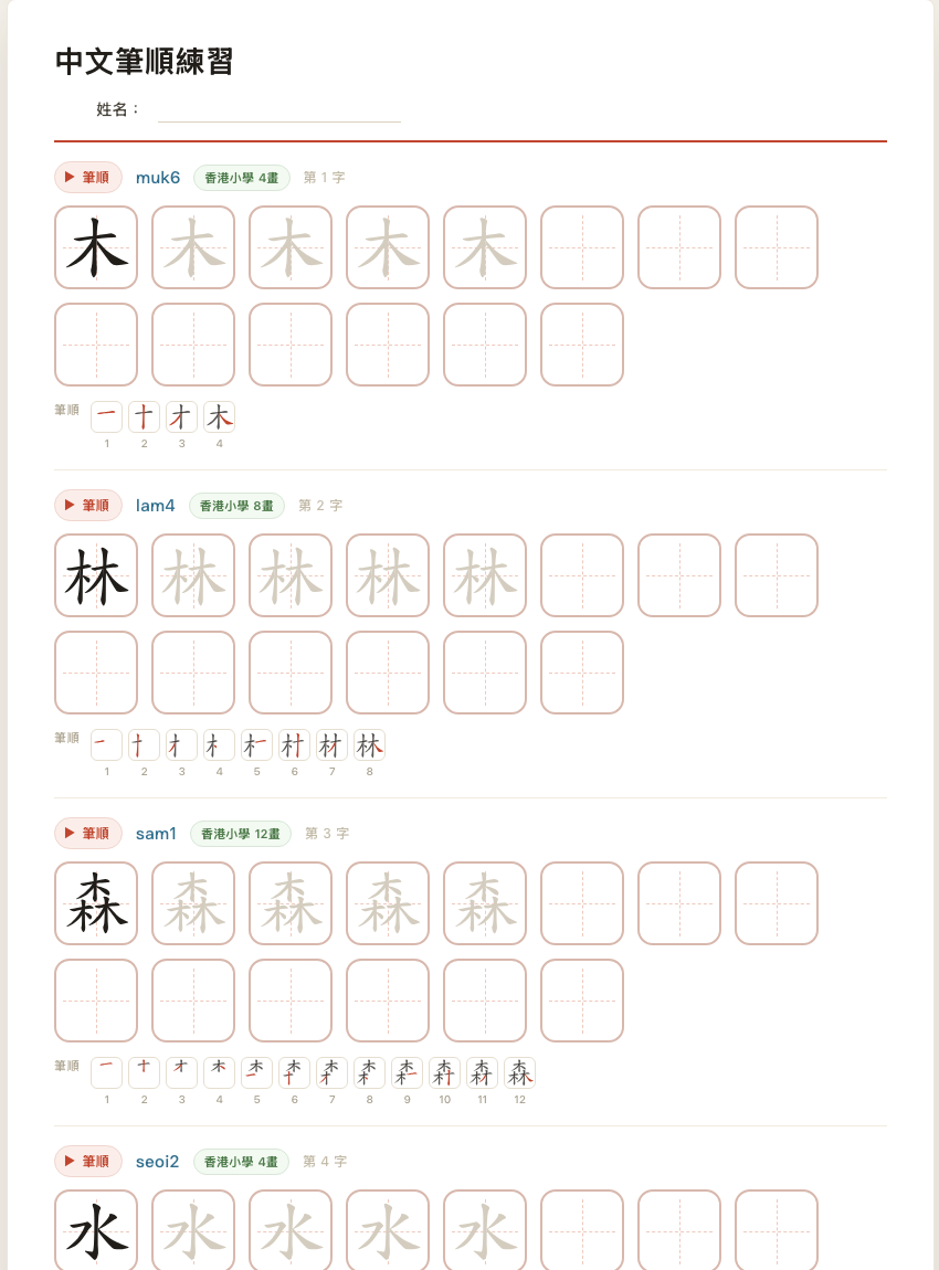 中文筆順練習工作紙範例,每個中文字顯示逐筆筆順圖、香港小學標準筆畫數、描紅格和空白格