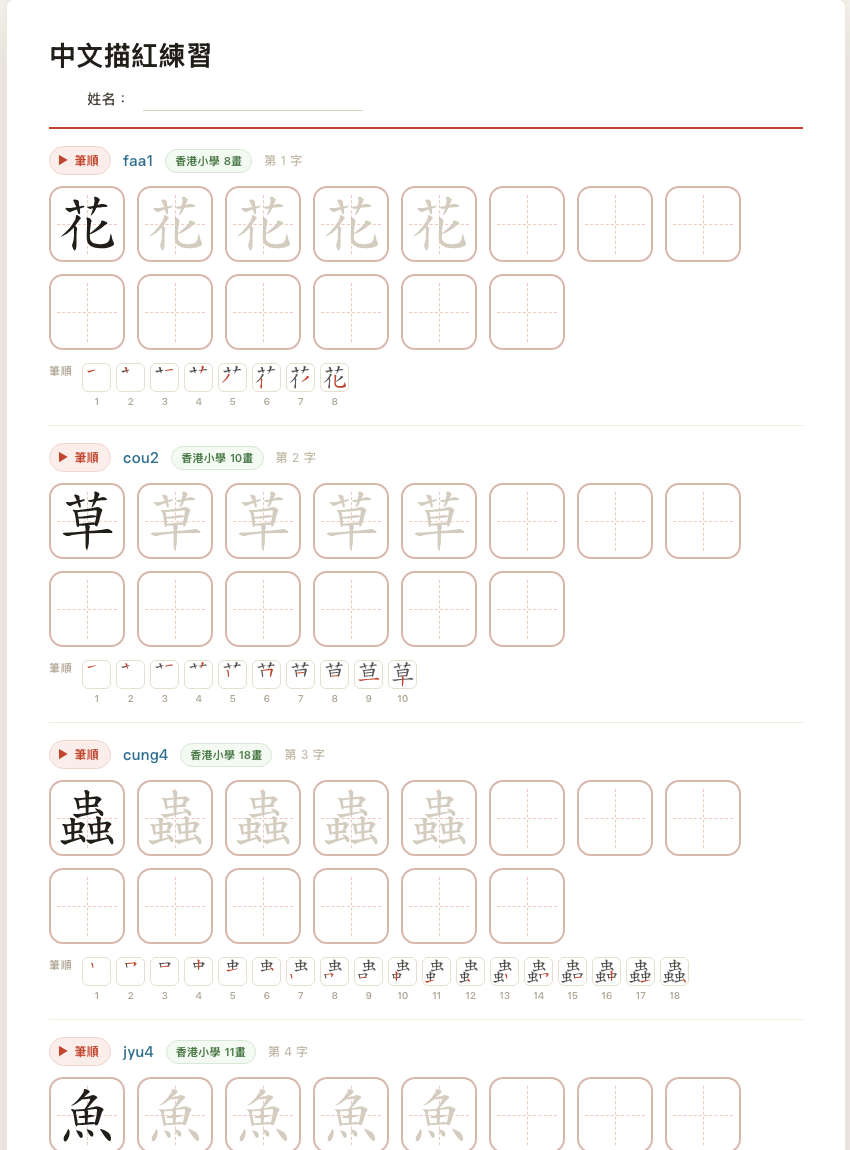 中文描紅紙範例,每個中文字印有淺色描紅字形供小朋友描寫,附粵拼讀音和筆順指引
